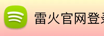 雷火官网登录入口 logo