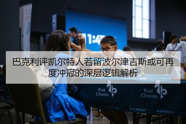 巴克利评凯尔特人若留波尔津吉斯或可再度冲冠的深层逻辑解析